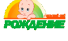 Рождение, детский сад