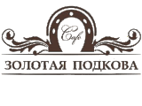 Золотая Подкова, кафе